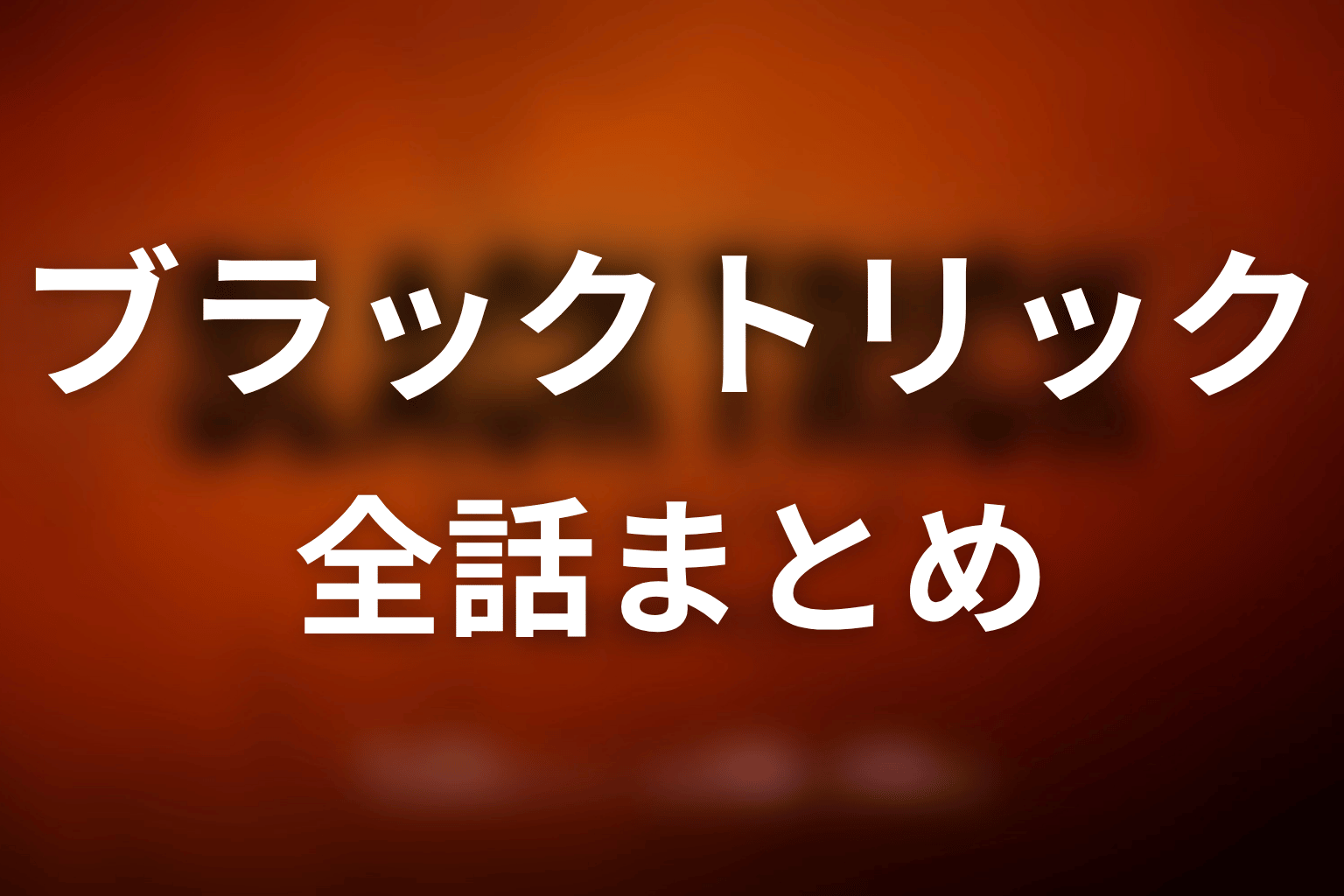 【ブラックトリック】ネタバレ全話まとめ