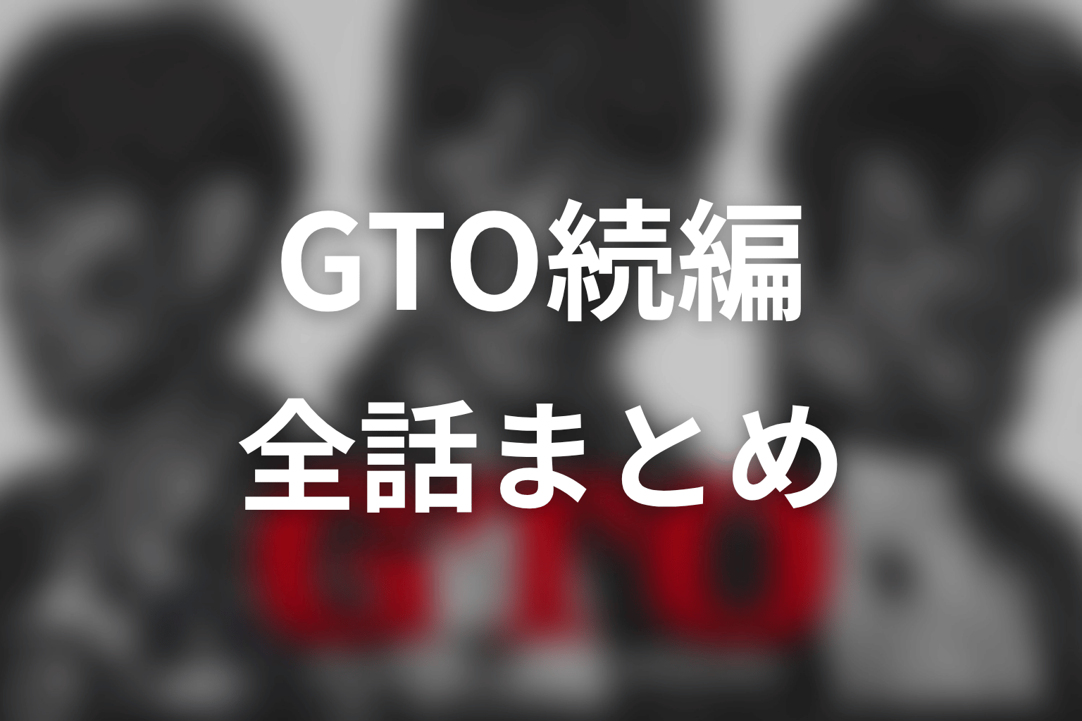 【GTO続編】ネタバレ全話まとめ