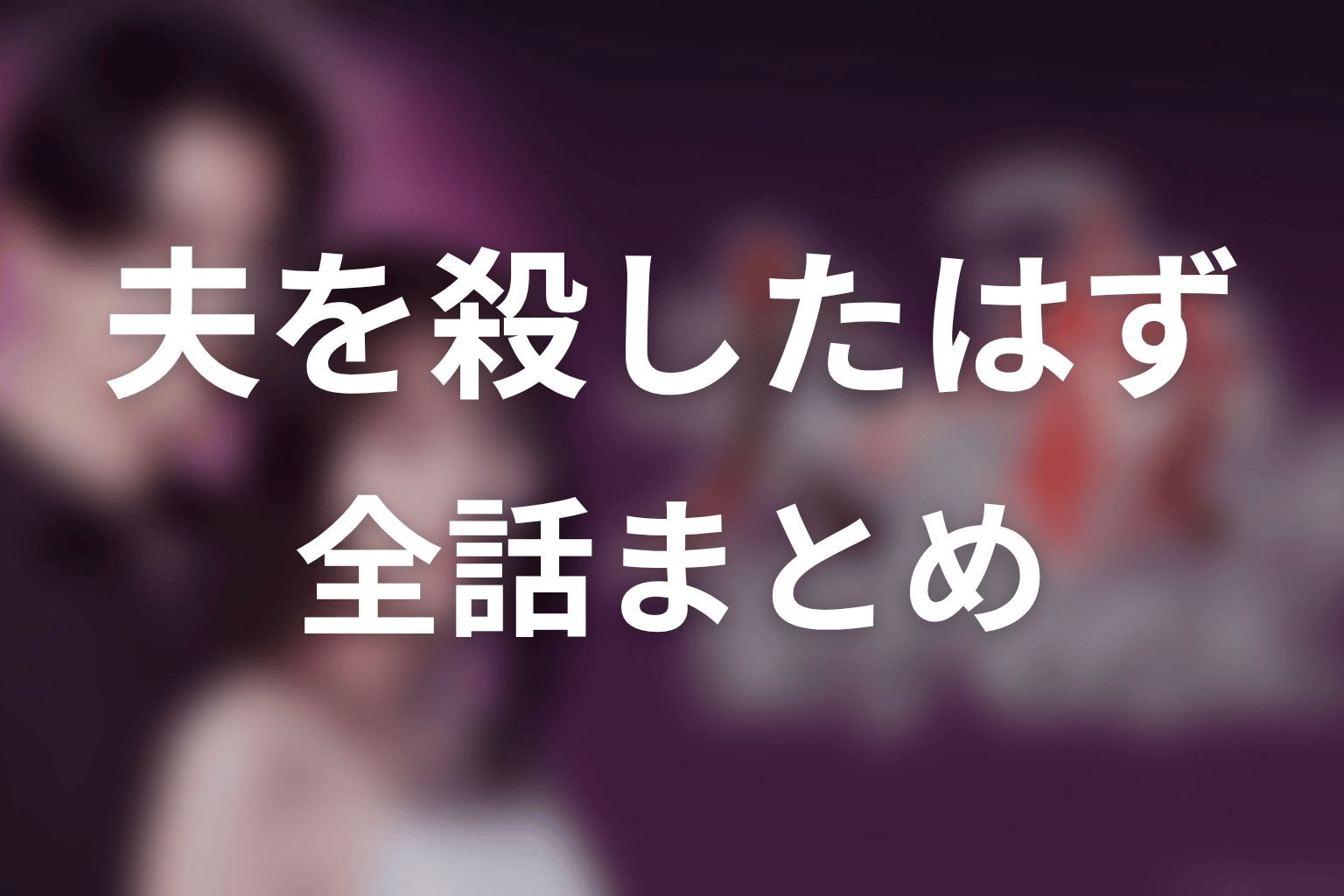 【夫を殺したはずなのに】ネタバレ全話まとめ