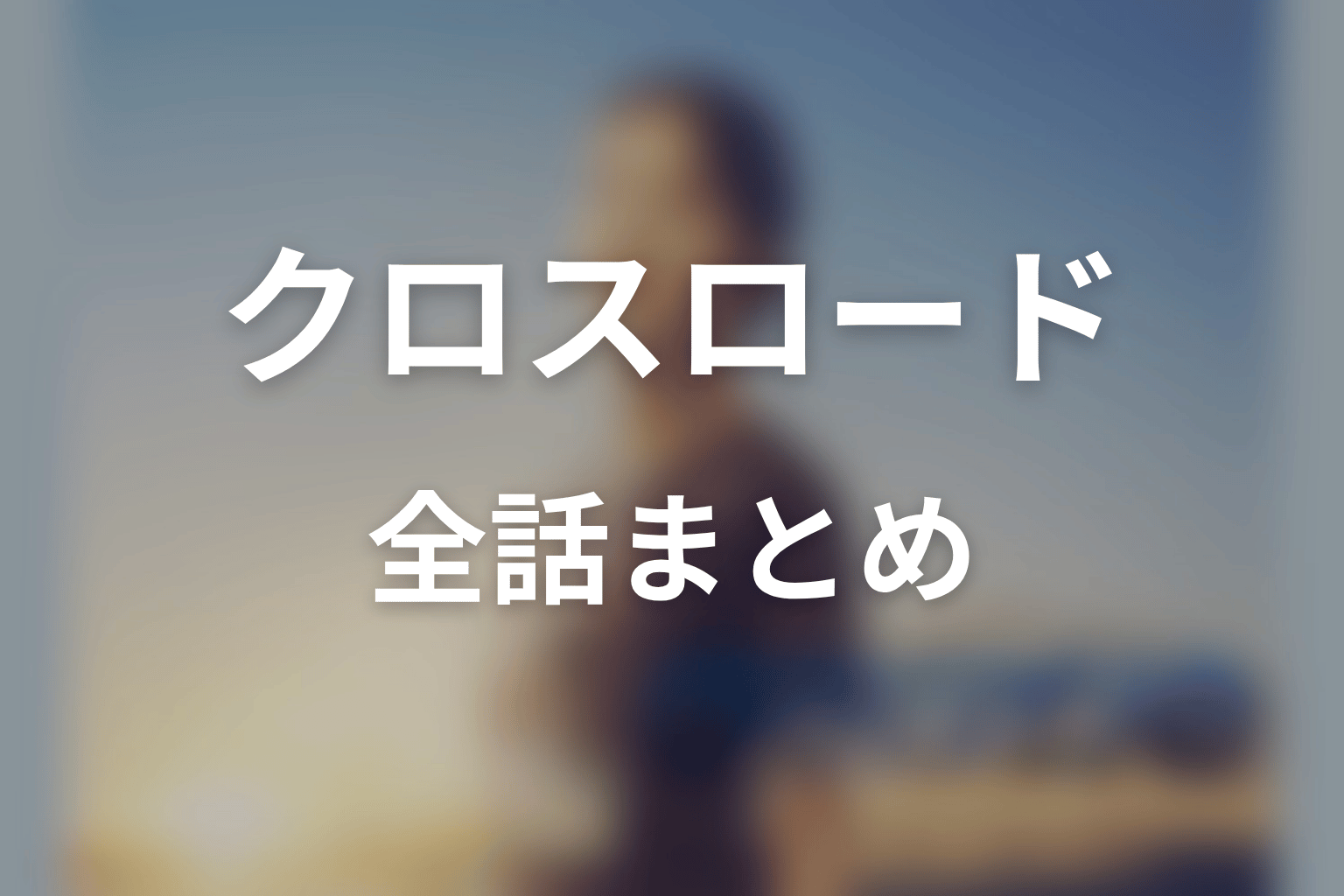 【クロスロード 救命救急の約束】ネタバレ全話まとめ