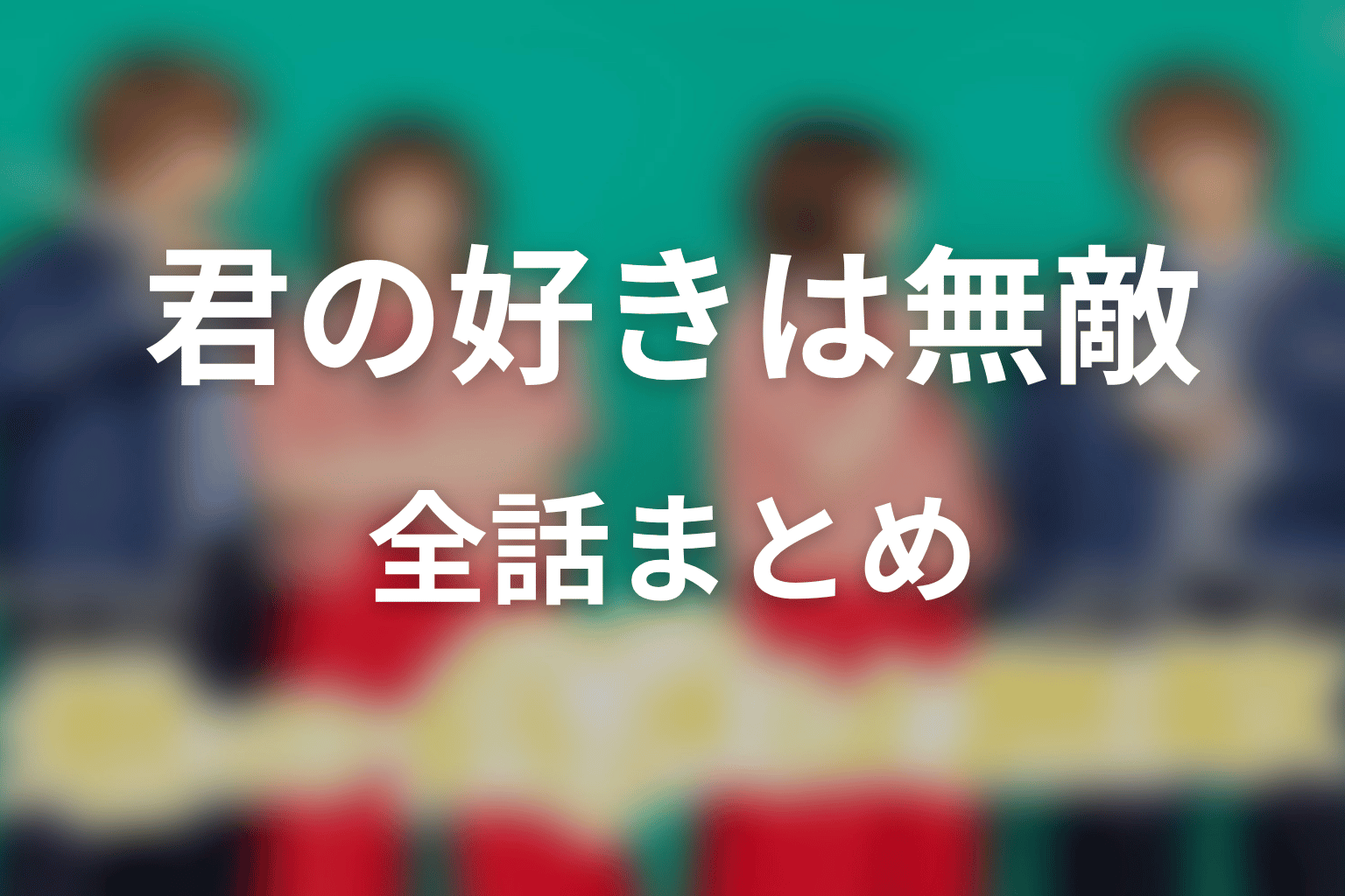 【君の好きは無敵】ネタバレ全話まとめ