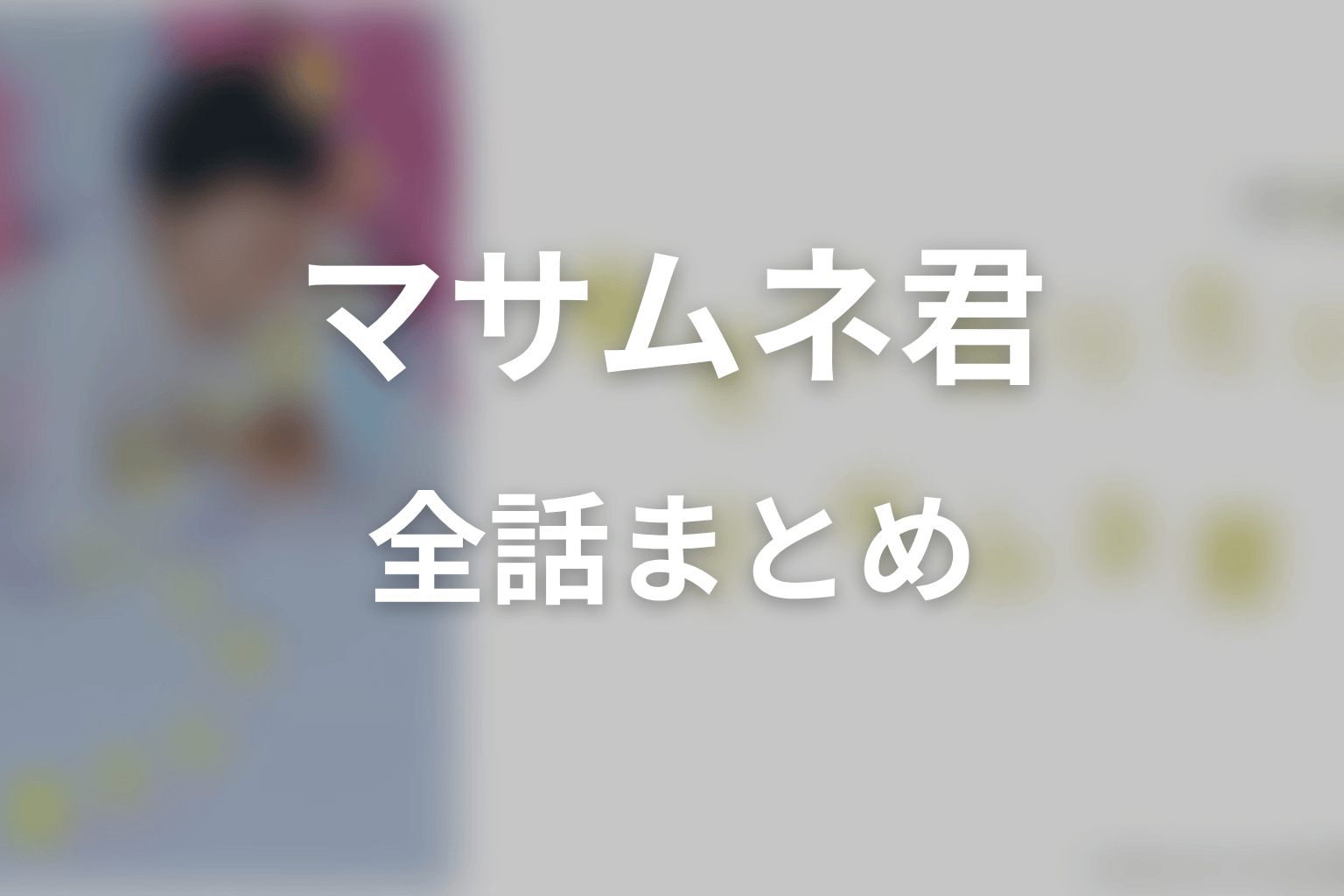 【幸せになりたいマサムネ君】ネタバレ全話まとめ