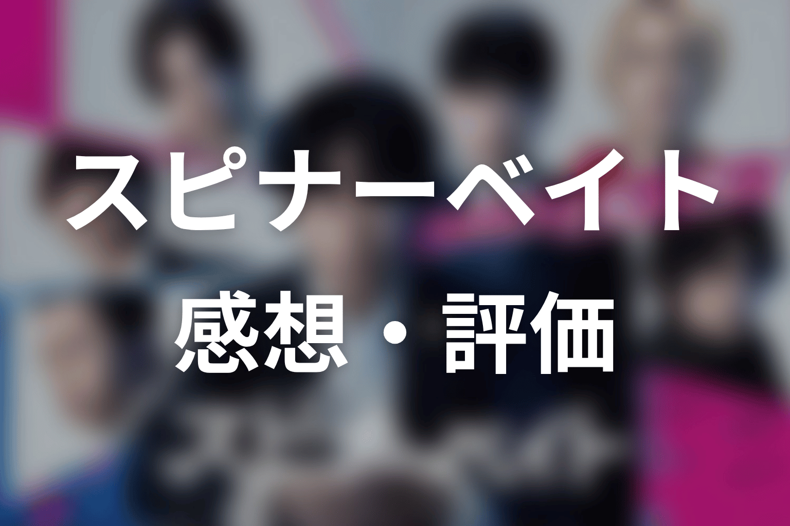 【スピナーベイト】の感想・評価