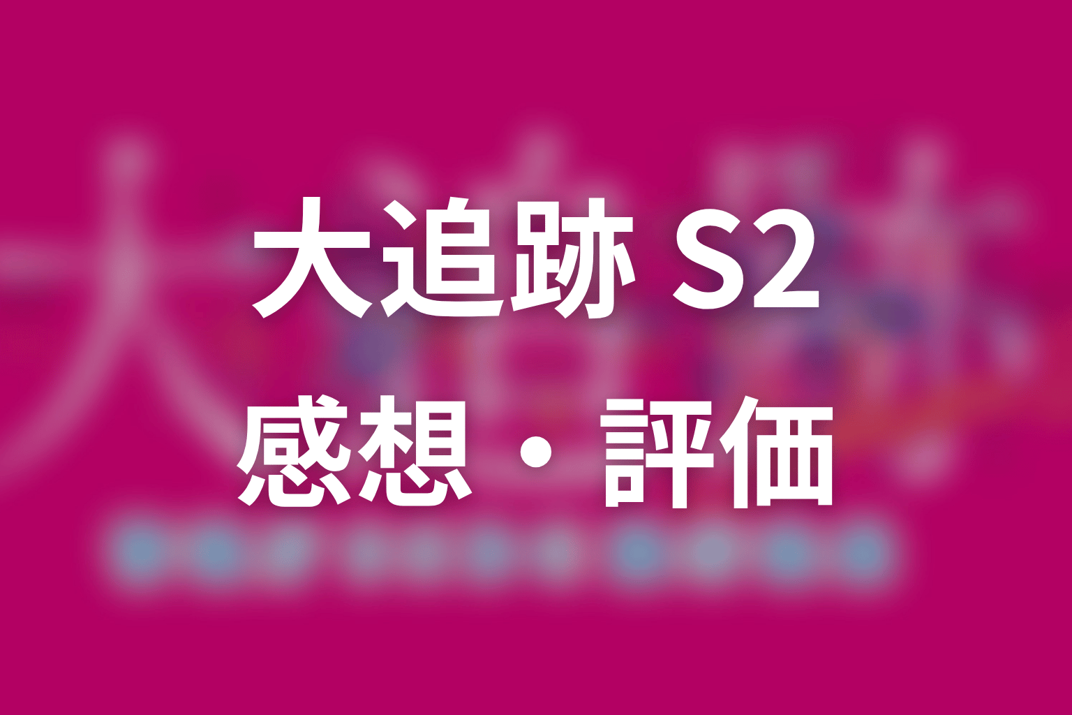 【大追跡 Season2】の感想・評価