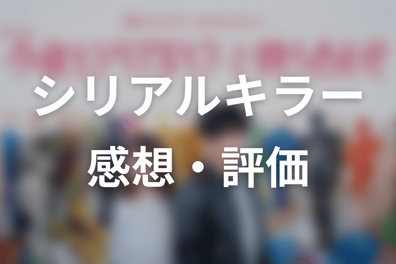 【今夜もシリアルキラーと待ち合わせ】の感想・評価