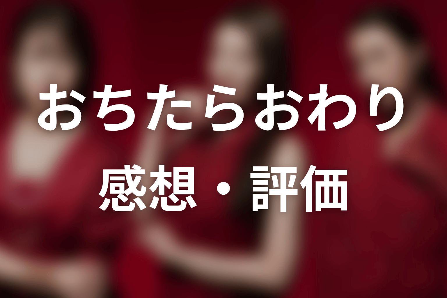 【おちたらおわり】の感想・評価