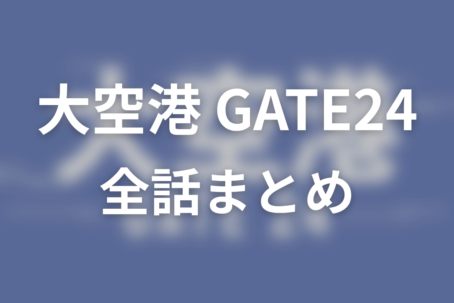 【大空港～GATE24～】ネタバレ全話まとめ