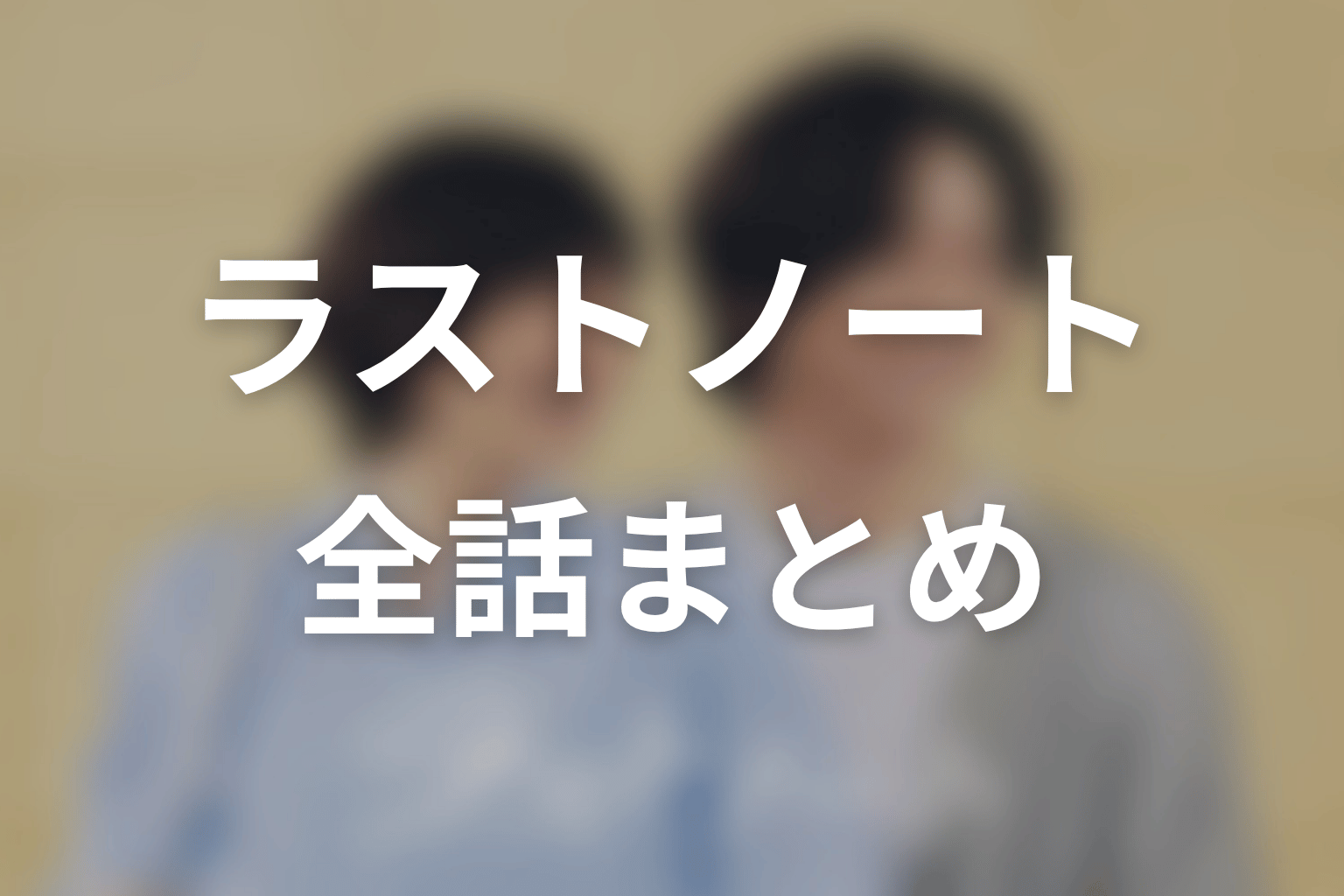 【ラストノート】ネタバレ全話まとめ