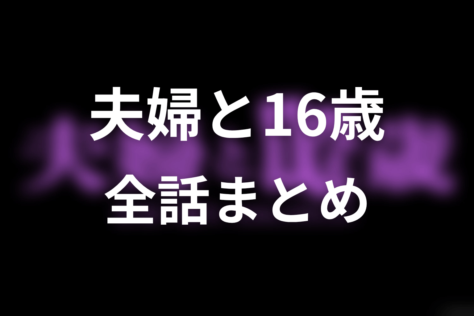 【夫婦と16歳～狂気の隣人～】ネタバレ全話まとめ