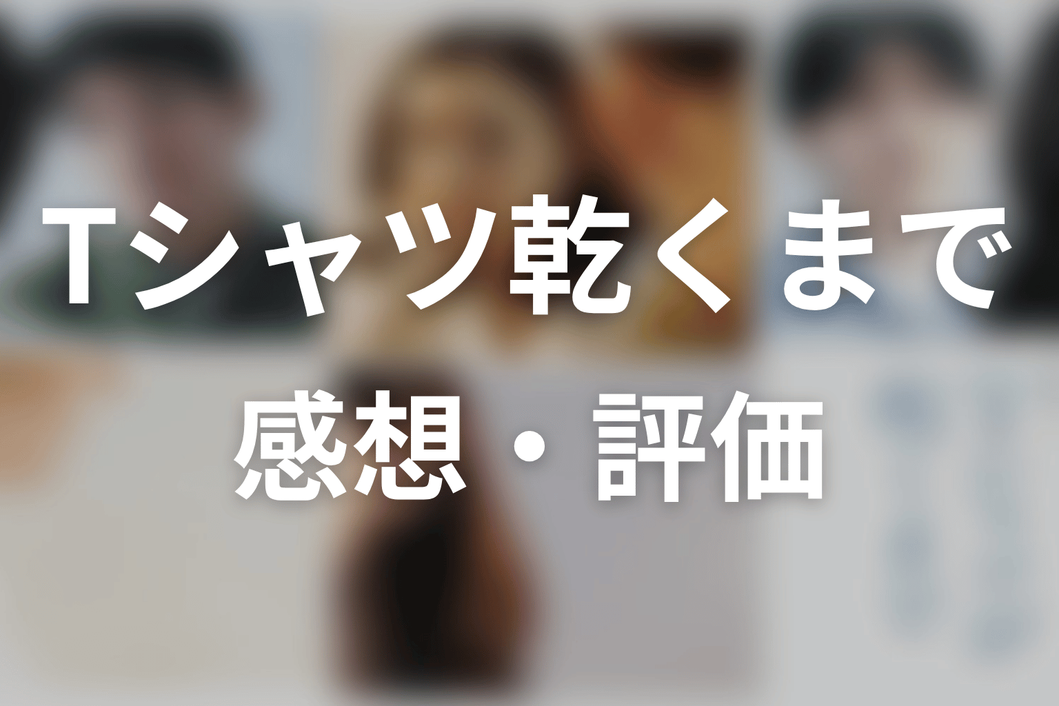 【Tシャツが乾くまで】の感想・評価