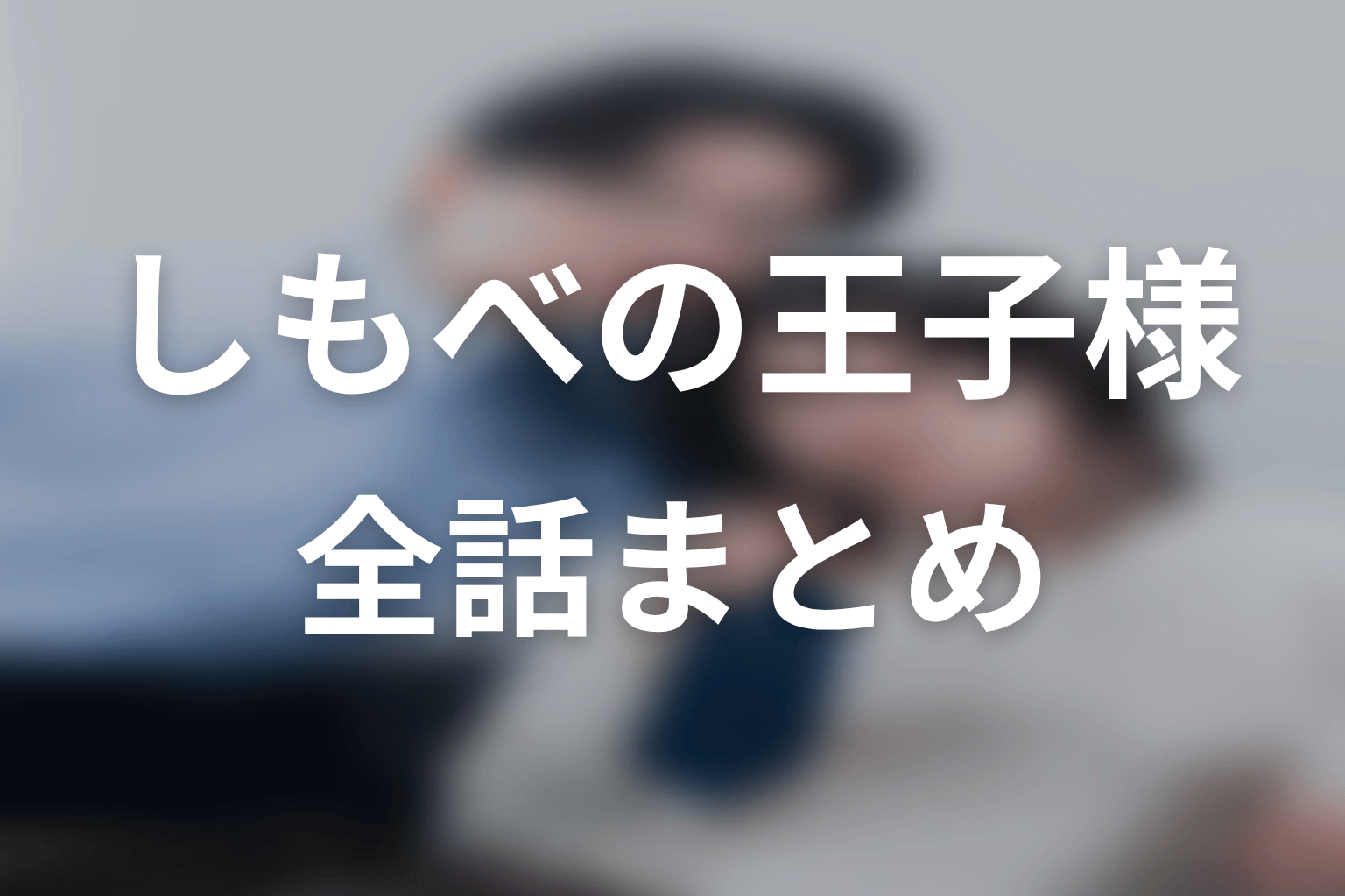 【しもべの王子様】ネタバレ全話まとめ