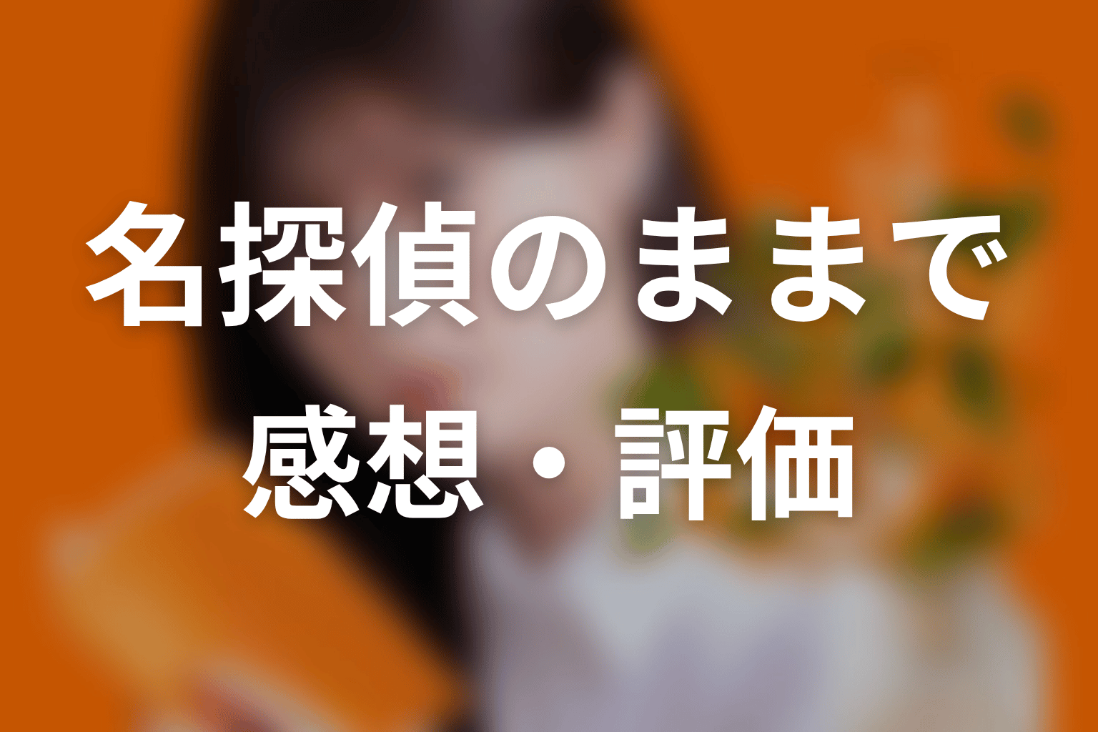 【名探偵のままでいて】の感想・評価