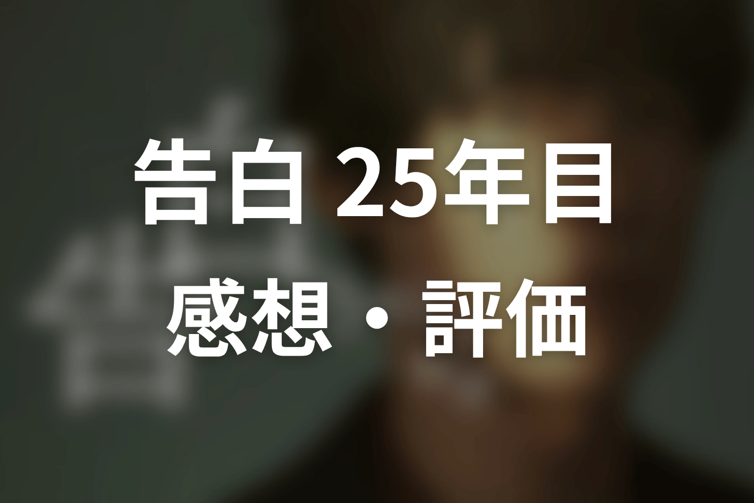 【告白-25年目の秘密-】の感想・評価