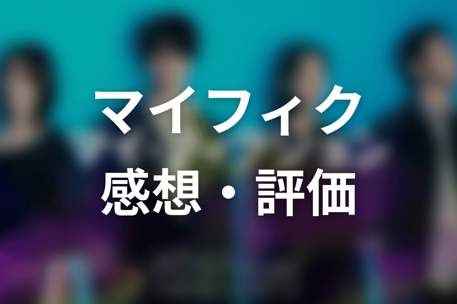 【マイ・フィクション】の感想・評価