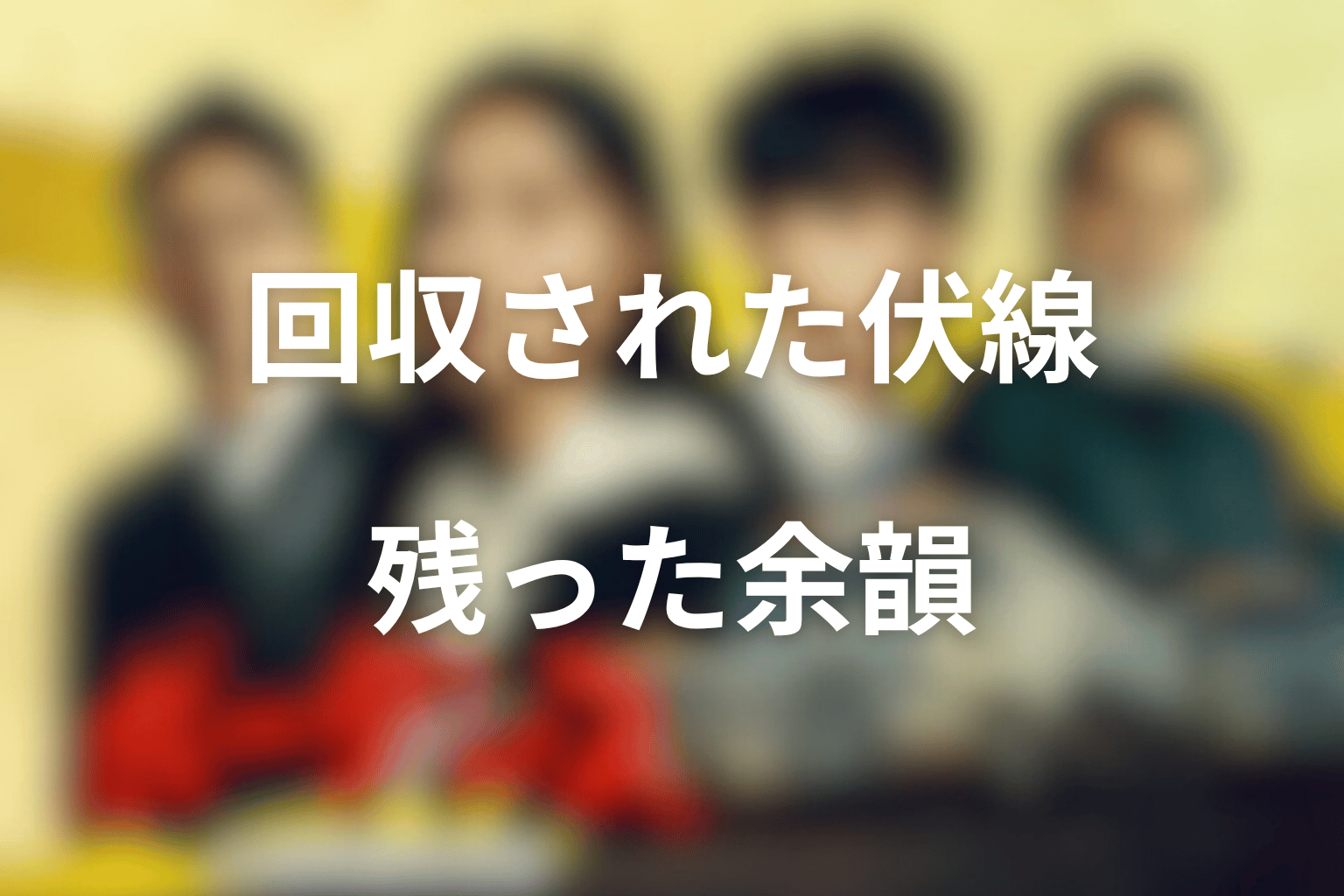 最終回で回収された伏線と残った余韻