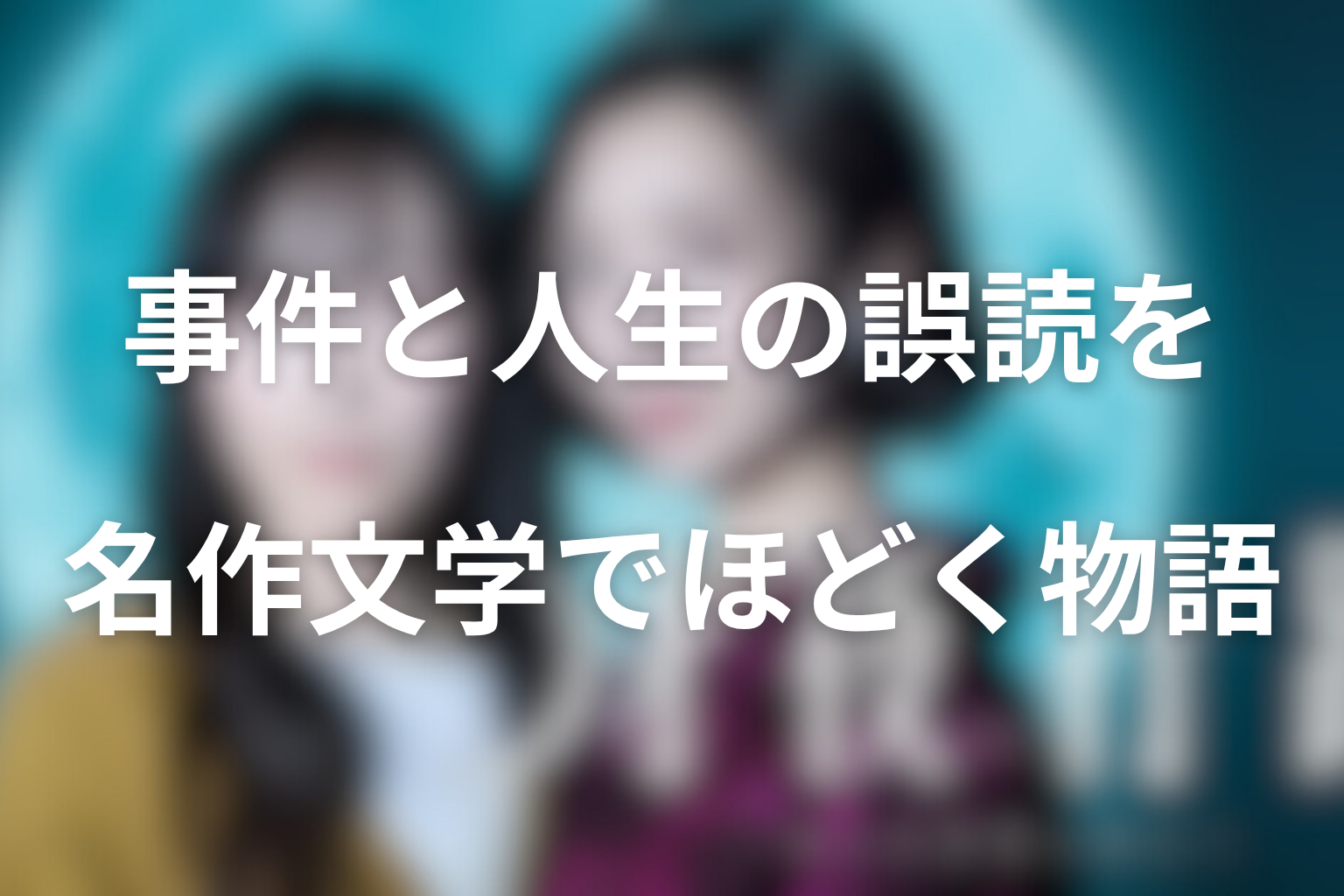 まとめ|月夜行路は、名作文学で事件と人生の“誤読”をほどく物語