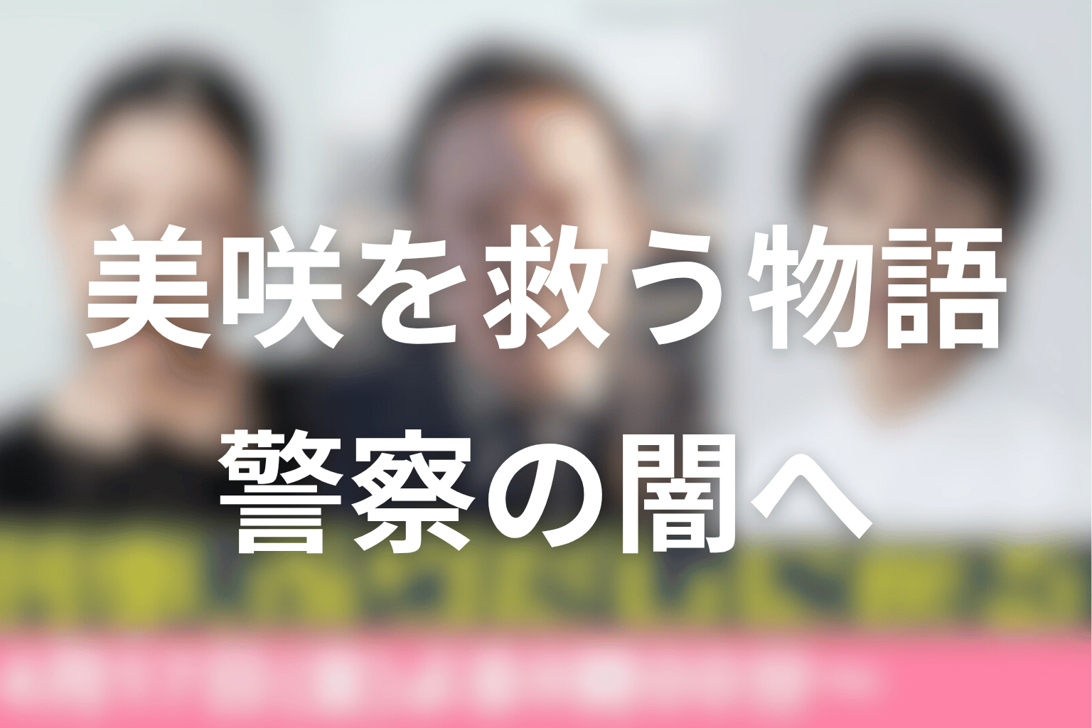 刑事、ふりだしに戻る原作ネタバレまとめ|美咲を救う物語は警察の闇へ戻っていく