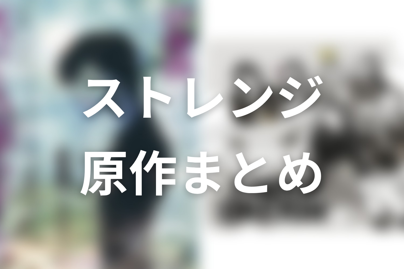 【ストレンジ 伊藤潤二】原作ネタバレまとめ
