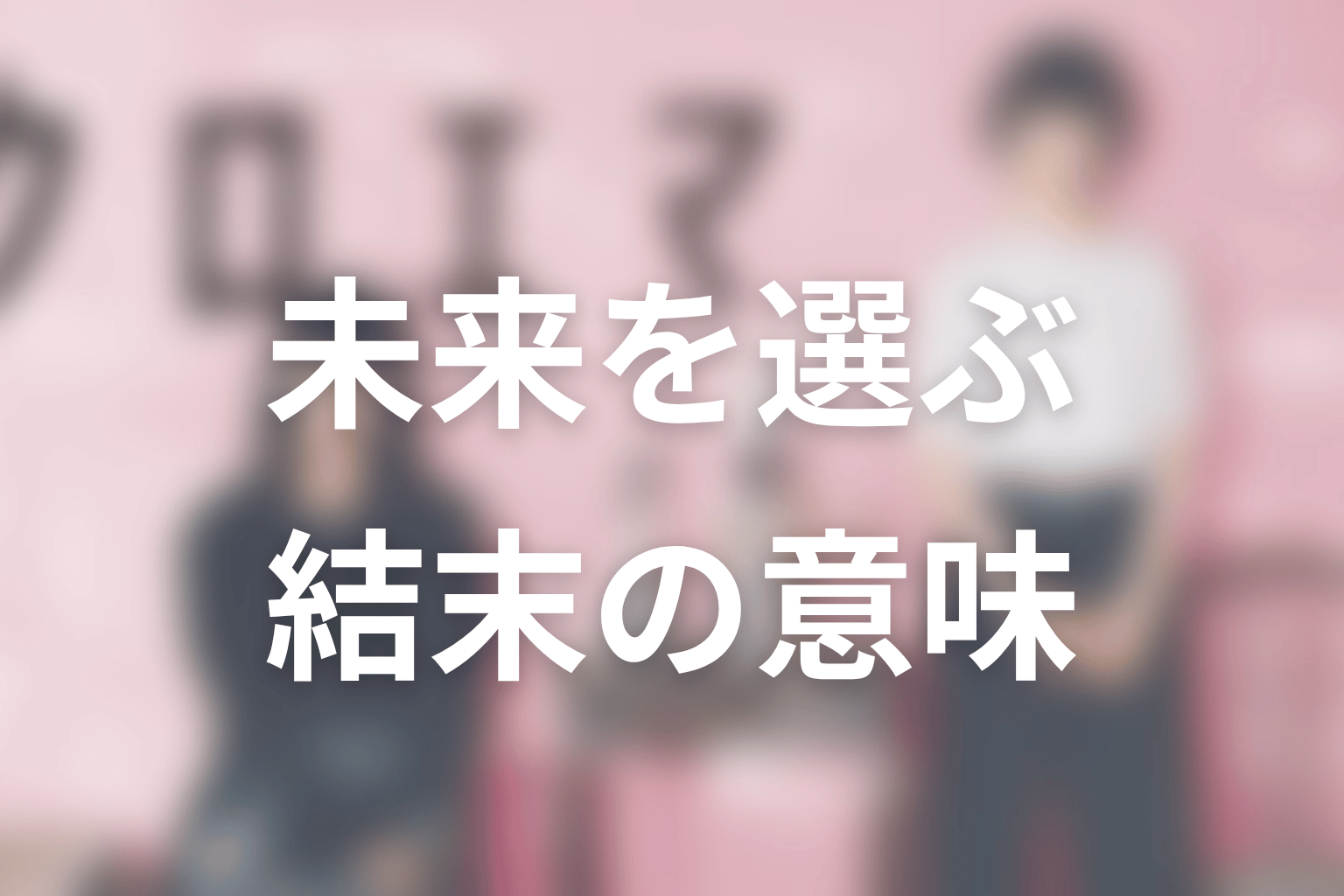 まとめ|クロエマの漫画の結末は、エマが自分の未来を選べるかにかかっている