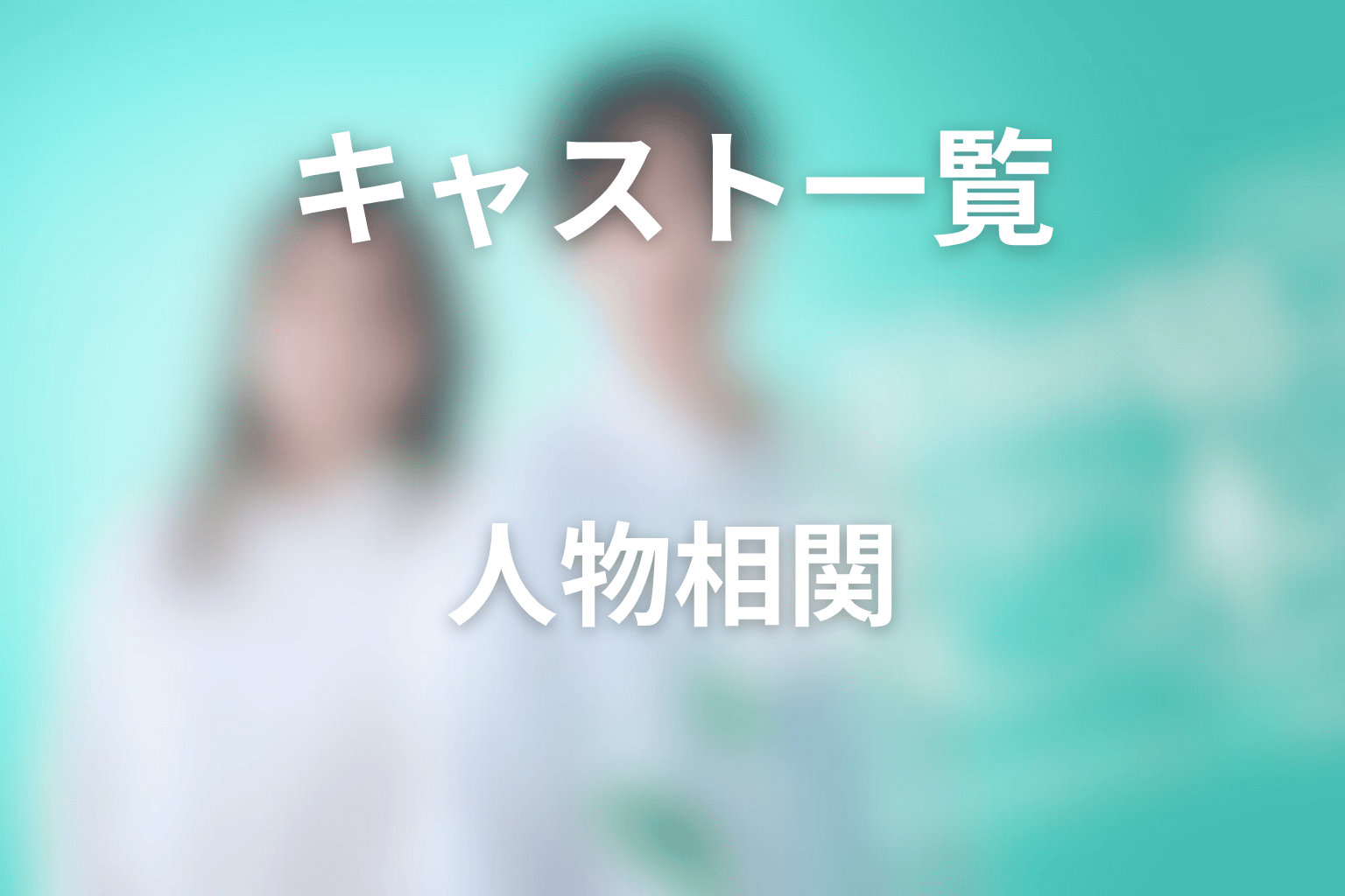 ドラマ「10回切って倒れない木はない」のキャストと人物相関