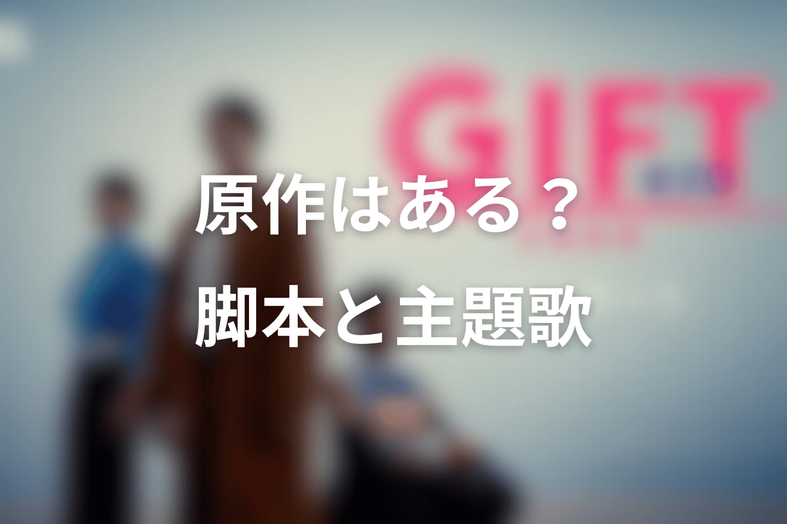 ドラマ「GIFT」に原作はある？脚本・主題歌・車いすラグビー監修を整理