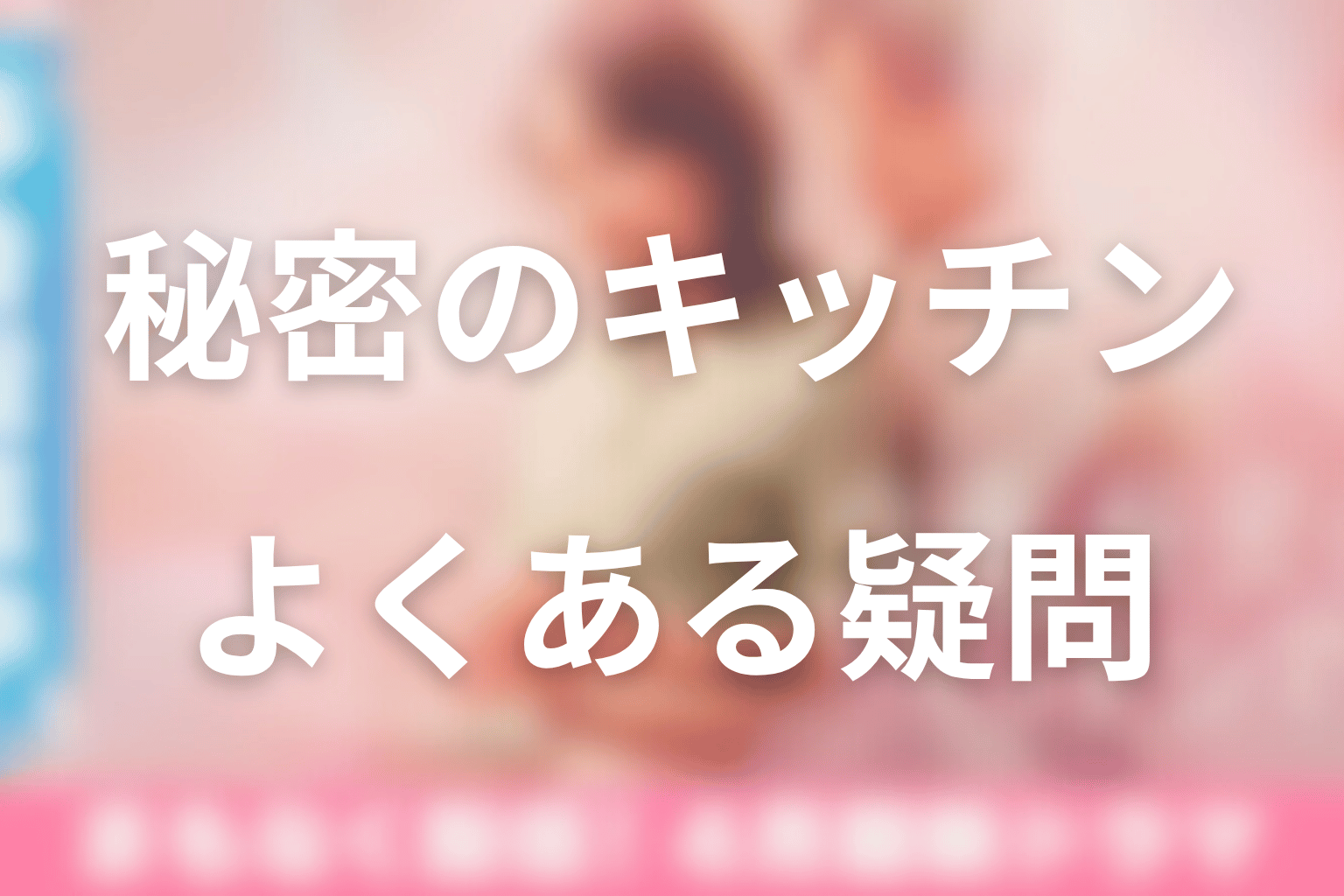 ドラマ「今夜、秘密のキッチンで」のよくある疑問