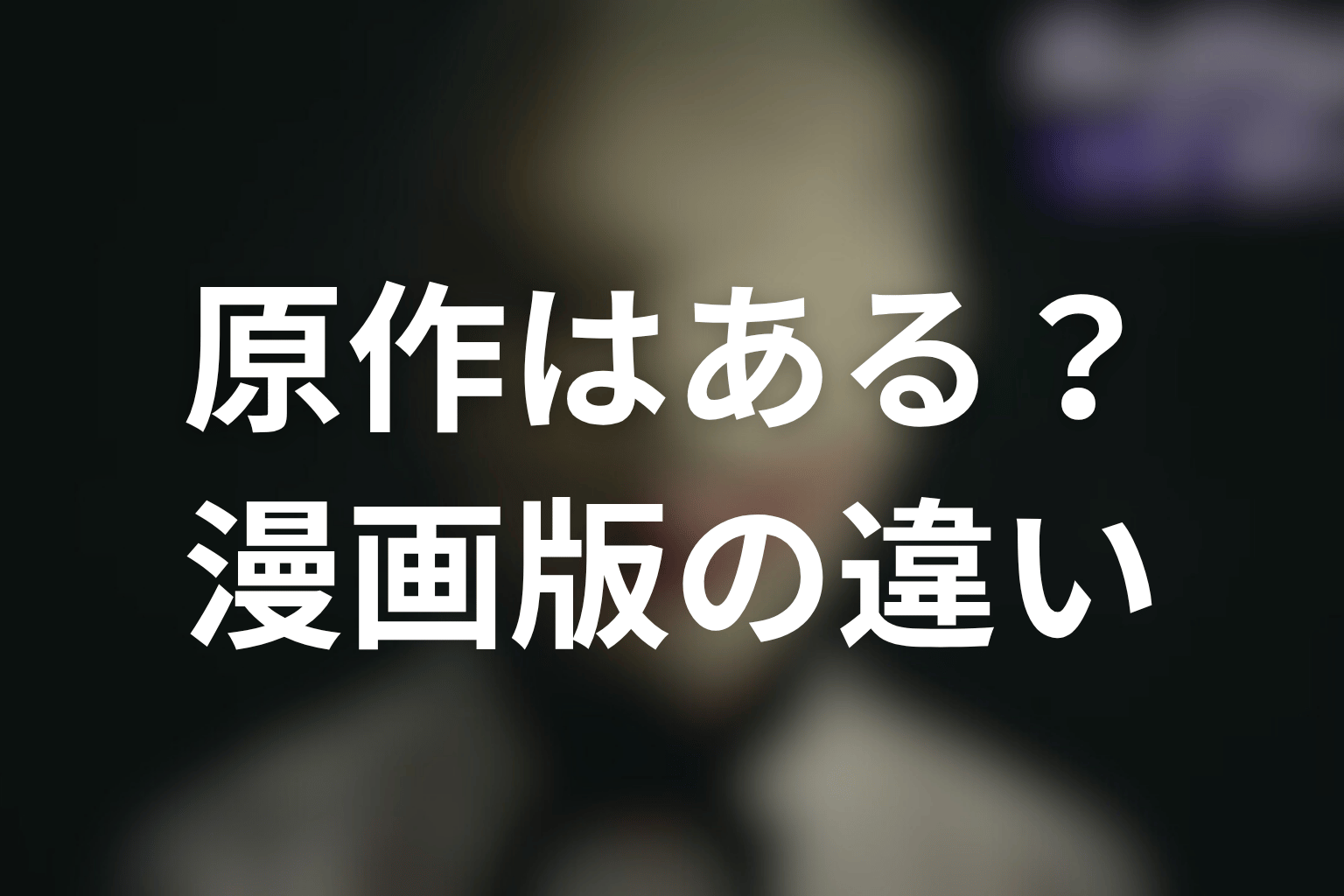 ディープリベンジの原作はある？漫画版とドラマ版の違いを整理