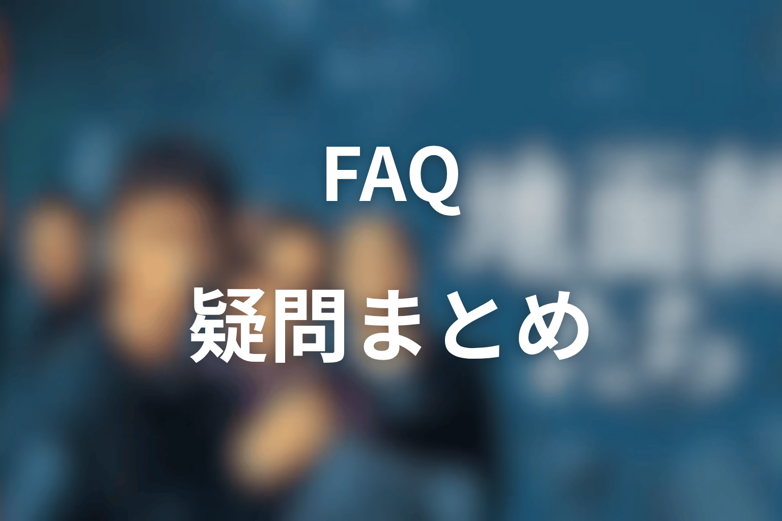 『地面師たち』エピソードガイドでよくある質問