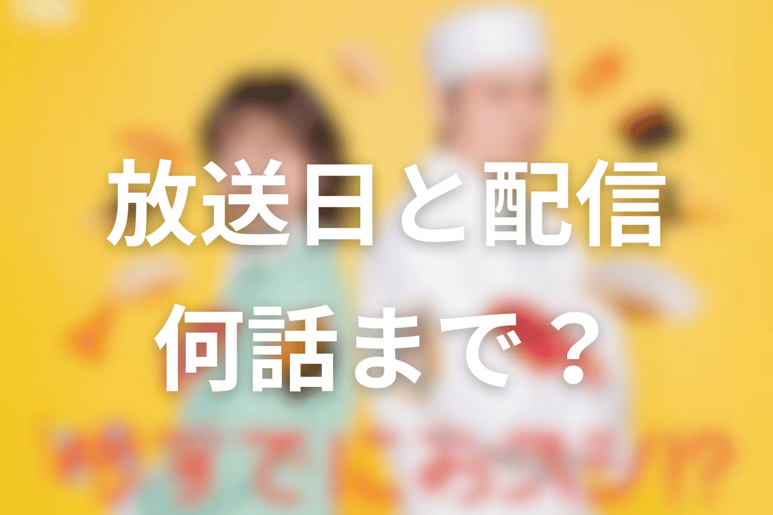 ドラマ「時すでにおスシ!?」は何話まで？放送日と配信情報
