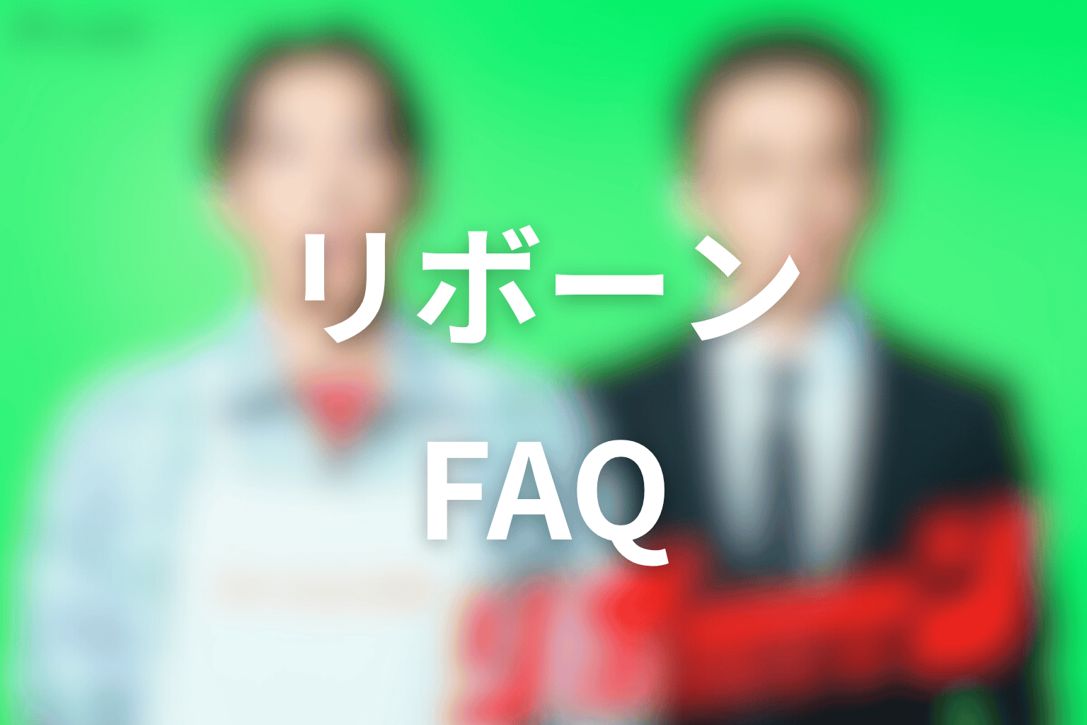 ドラマ「リボーン 〜最後のヒーロー〜」のFAQ