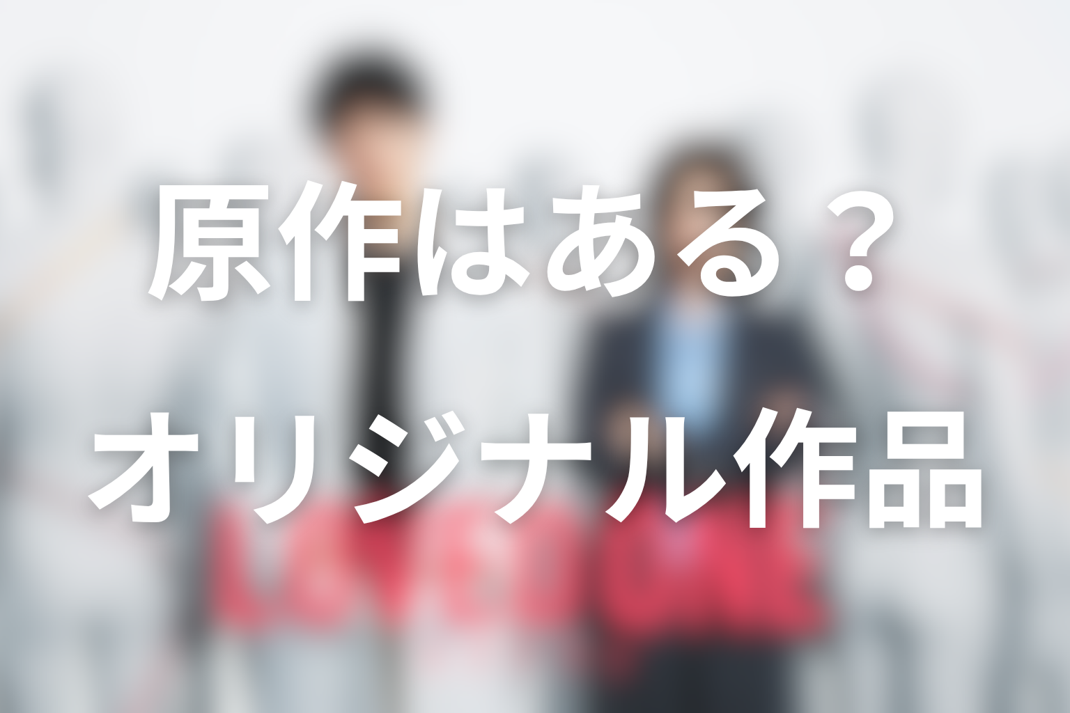ドラマ「LOVED ONE(ラブドワン)」に原作はある？