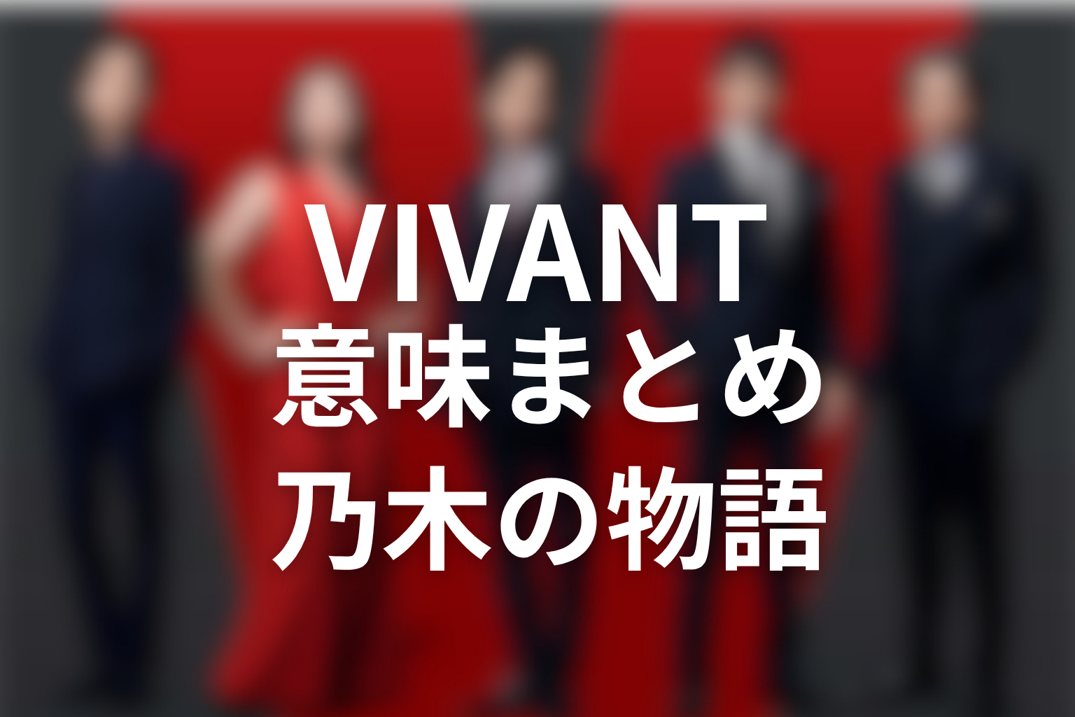 VIVANTの意味がわからない人へまとめ｜誤送金ではなく乃木の物語だった