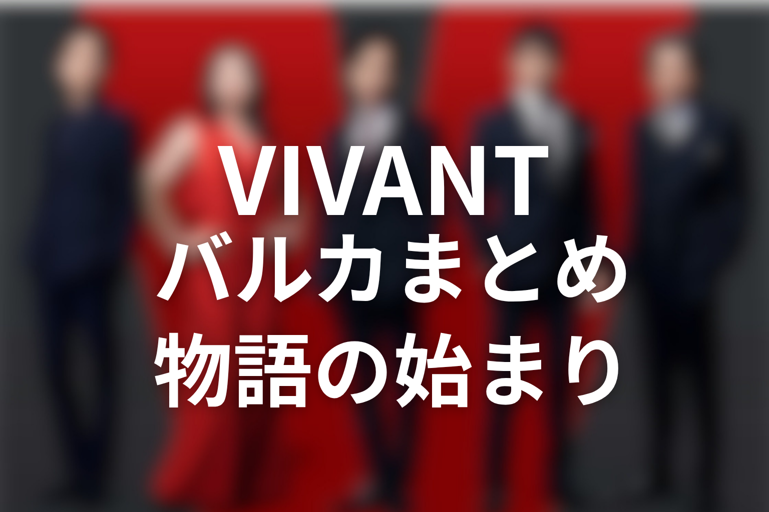 VIVANTバルカ共和国まとめ|架空国家だが乃木の物語の始まりだった