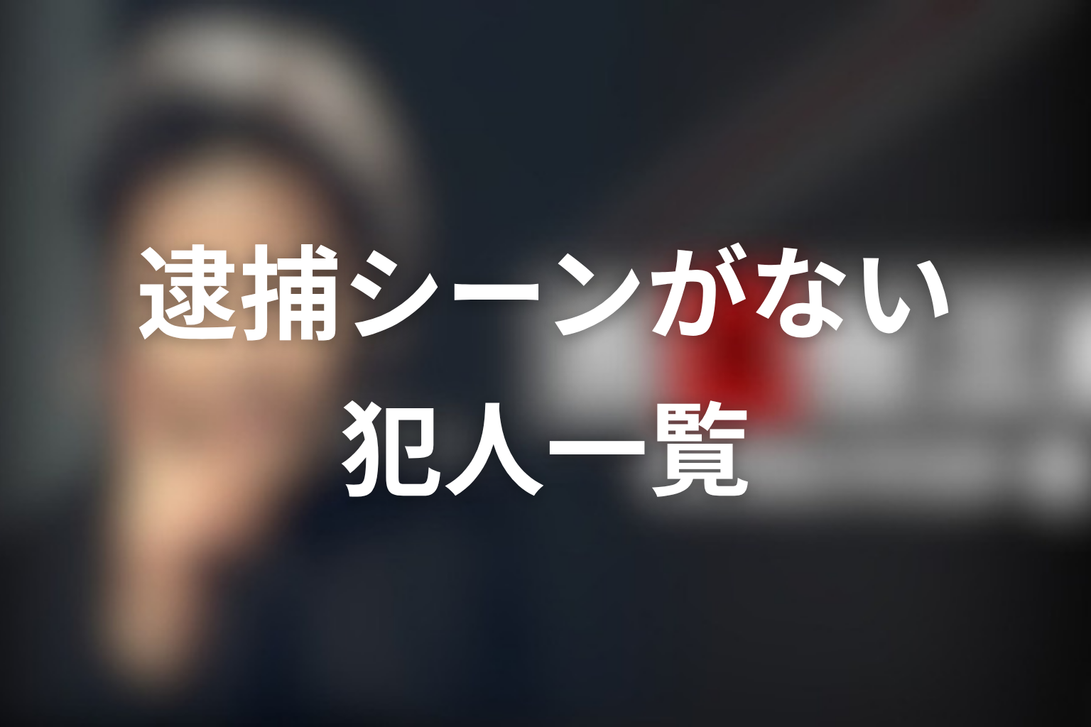 古畑任三郎で逮捕シーンがない犯人一覧