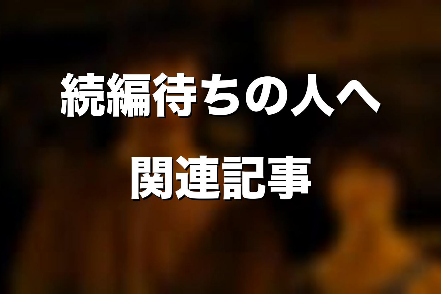 『今際の国のアリス』シーズン4を待つ人におすすめの関連記事