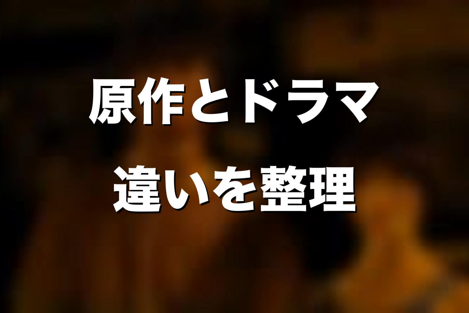 原作漫画とドラマ版でジョーカーはどう違う？