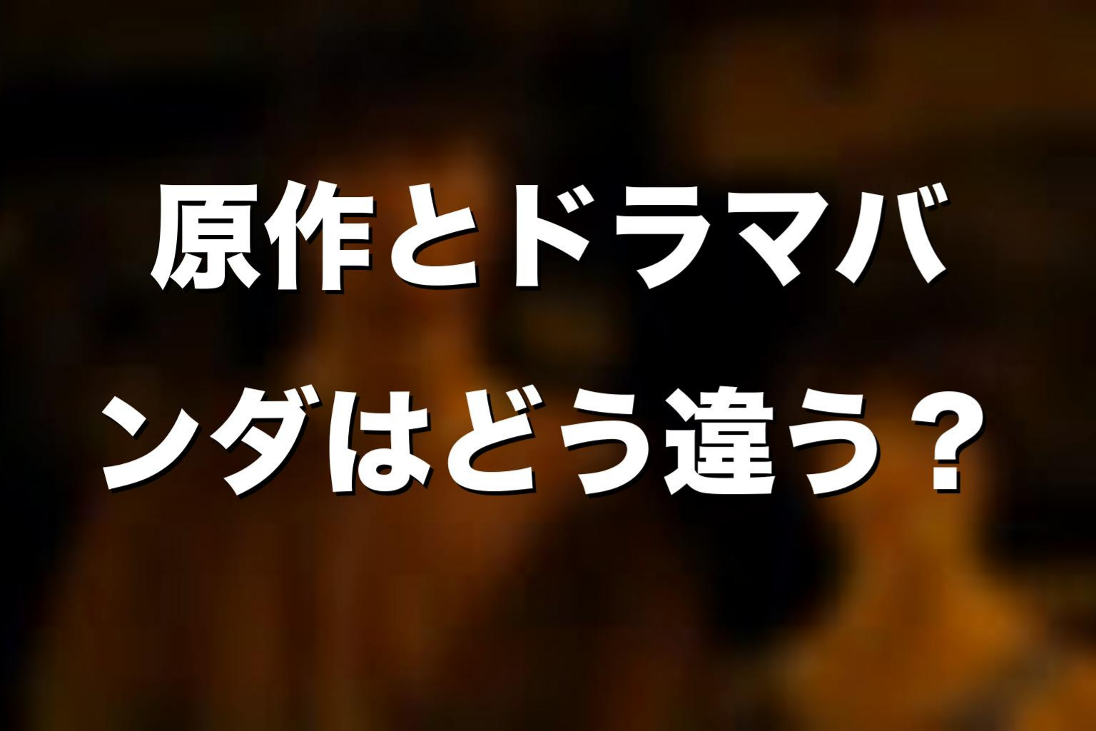 原作漫画とドラマ版でバンダはどう違う？