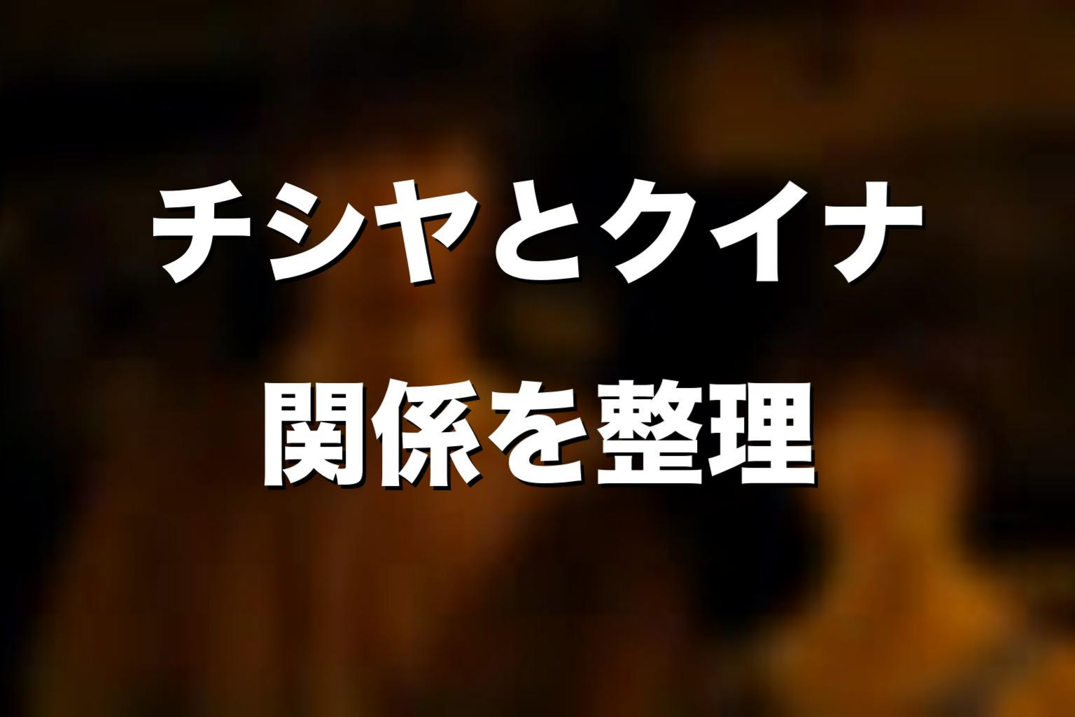 チシヤとクイナの関係をネタバレ考察