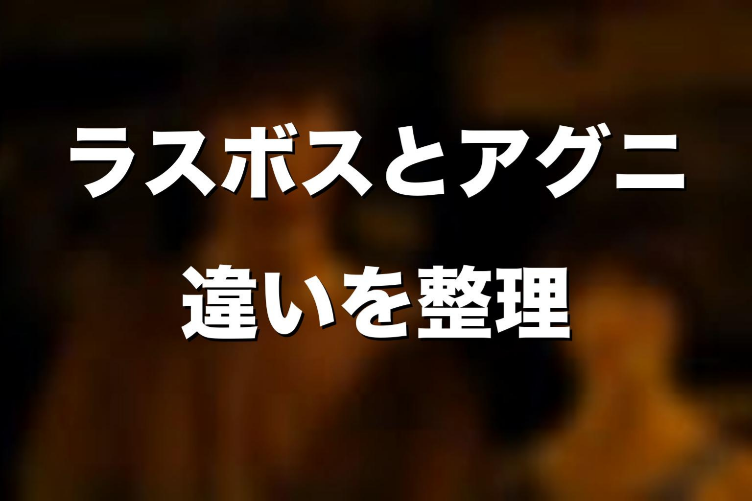 ラスボスとアグニの違いを考察