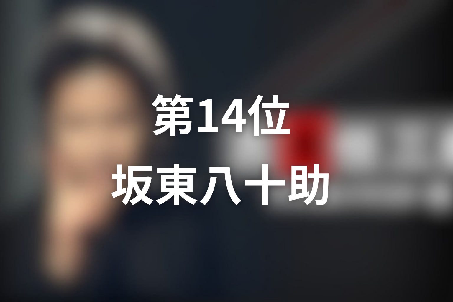 第14位：第1シリーズ第5話「汚れた王将」坂東八十助／米沢八段