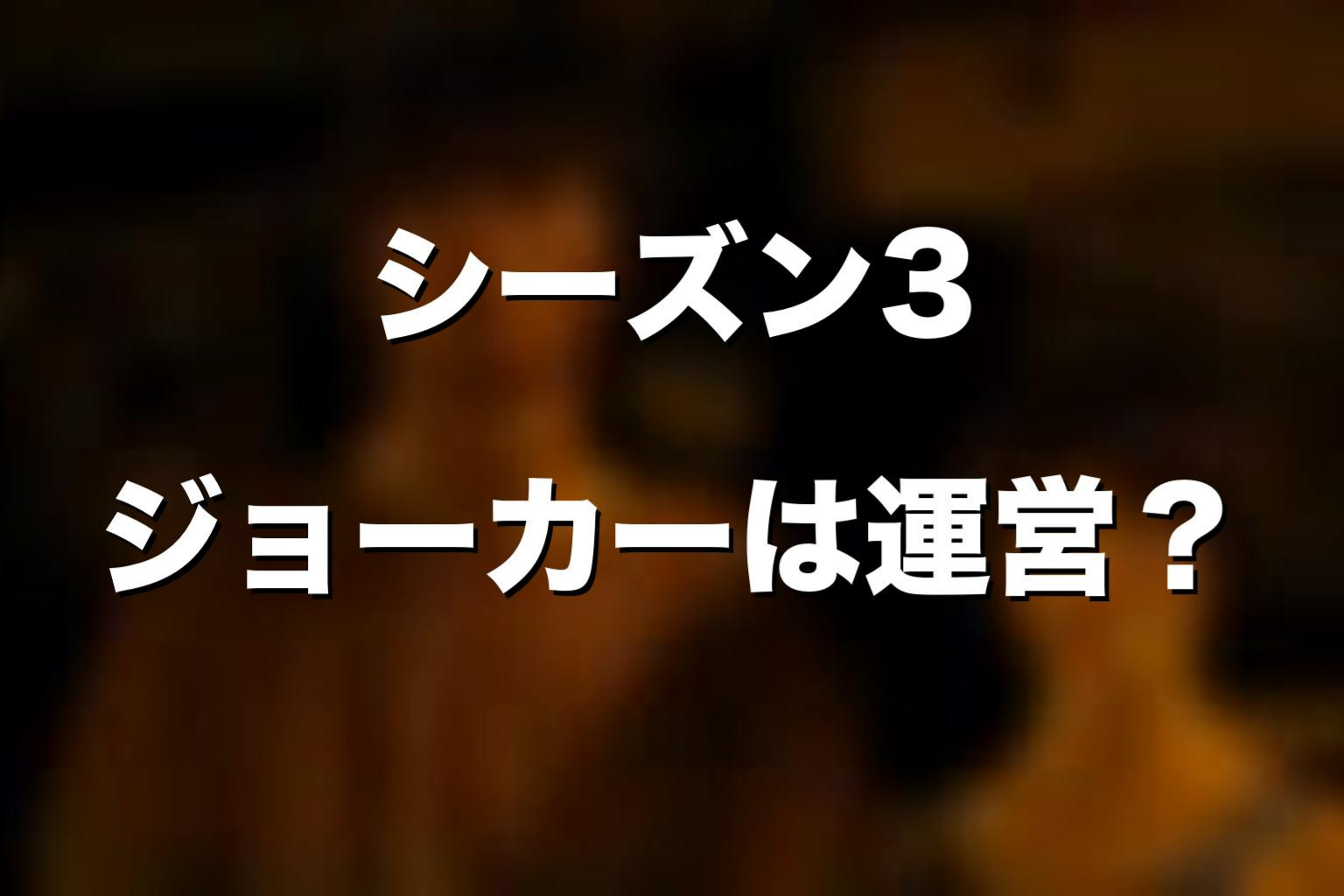 ドラマ版シーズン3のJOKERは運営なのか