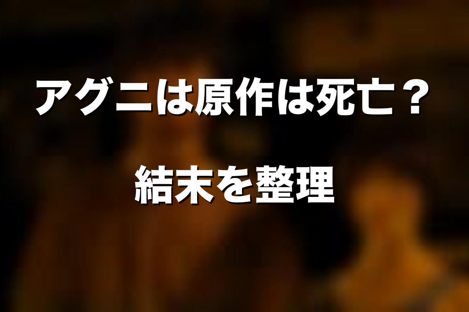 アグニは原作漫画で死亡する？結末をネタバレ解説