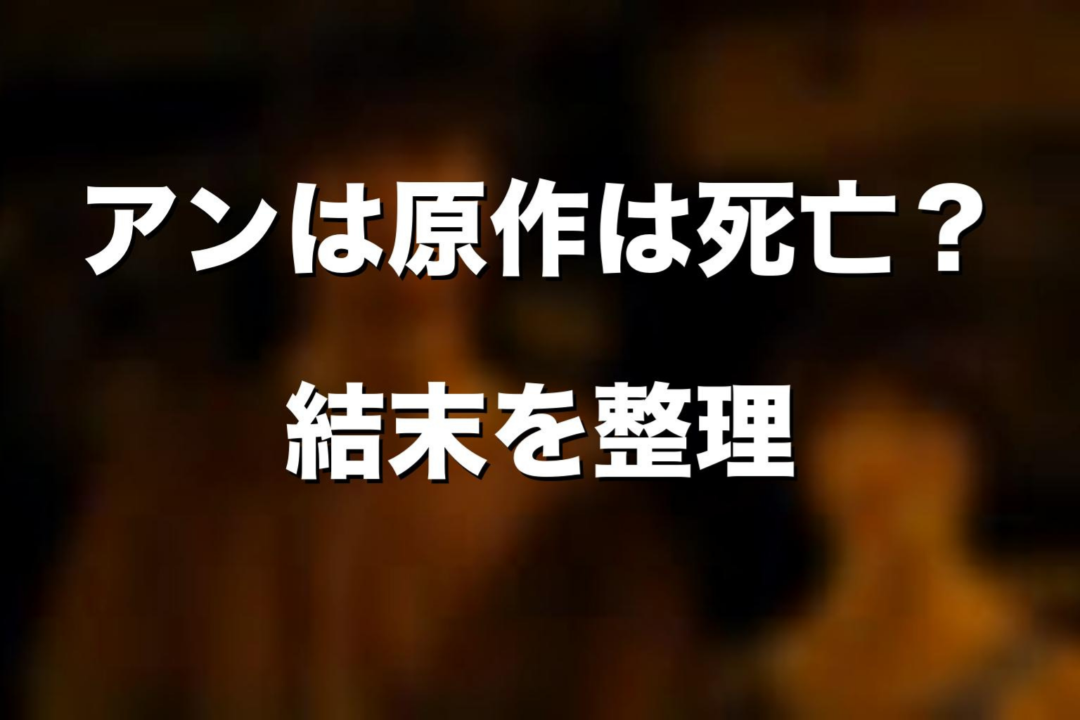 アンは原作漫画で死亡する？結末をネタバレ解説