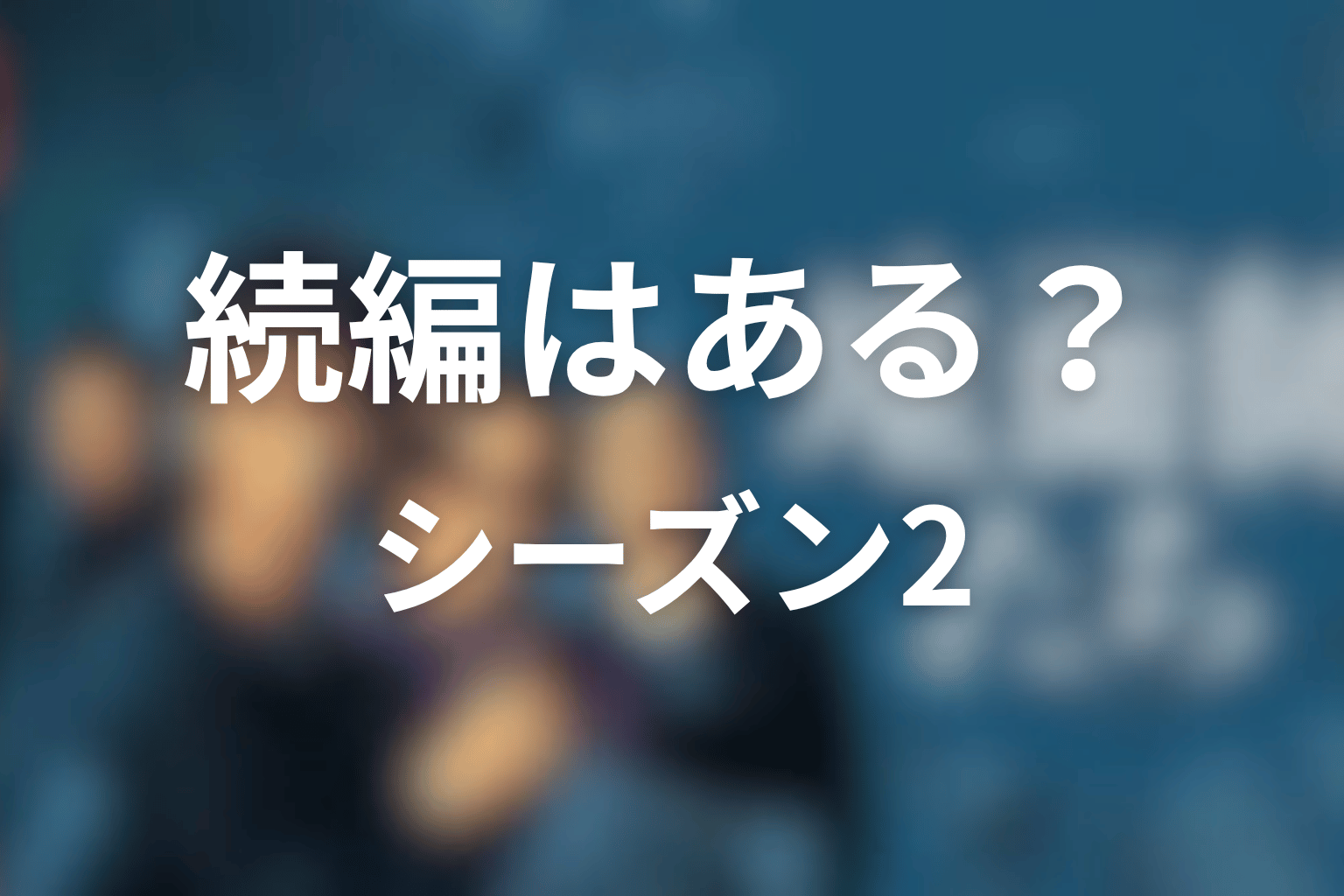 『地面師たち』最後から続編・シーズン2はあり得る?