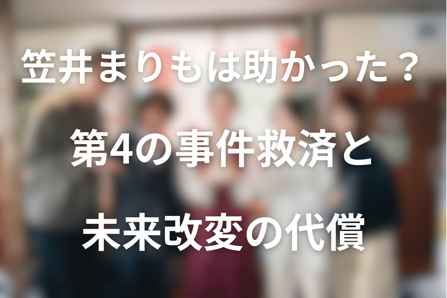 笠井まりもは助かった？第4の事件救済と未来改変の代償を考察