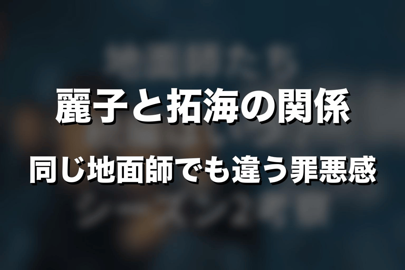 麗子と拓海の関係｜同じ地面師でも違う罪悪感