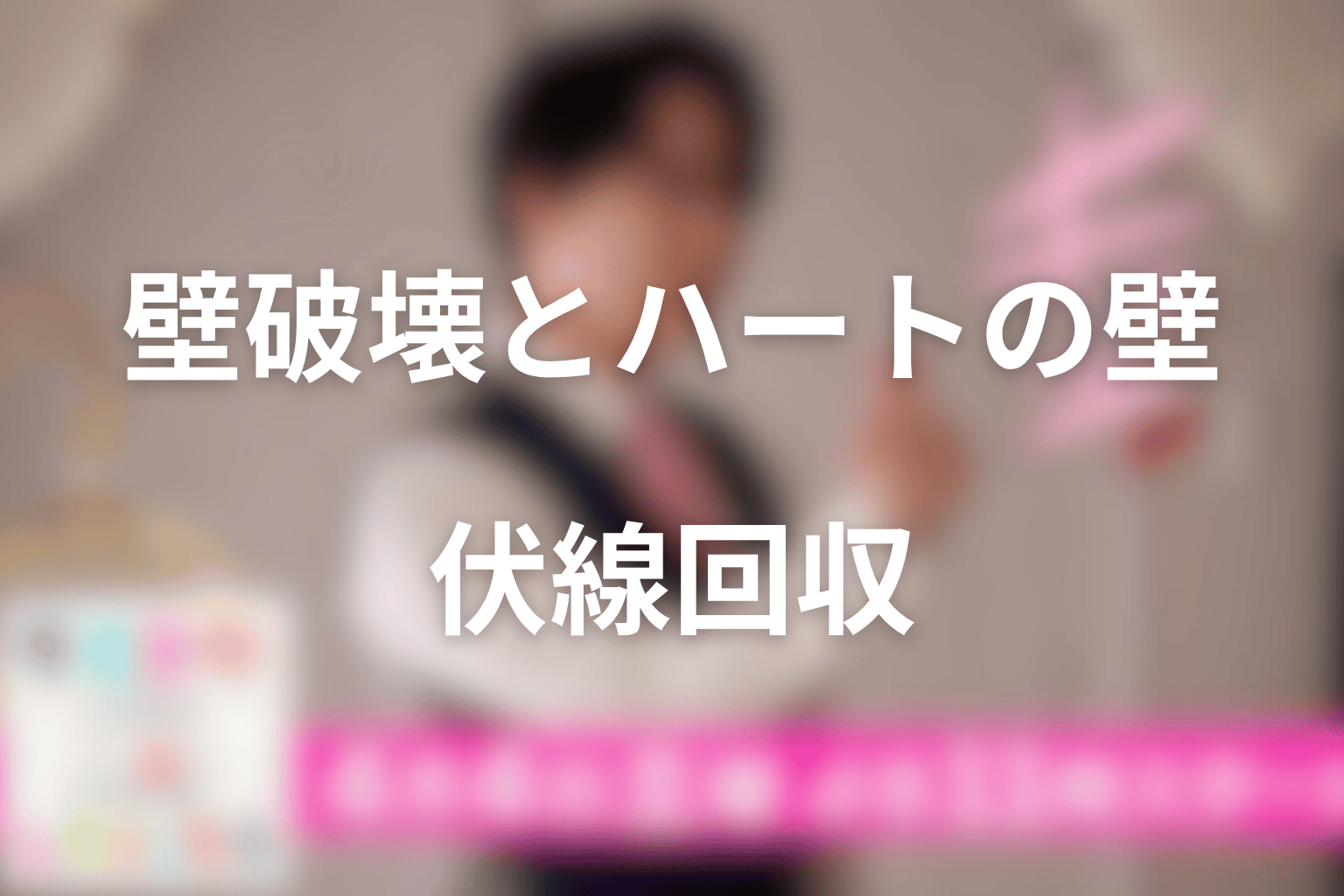 壁破壊とハート型の壁の伏線回収|二人の関係は壁を壊すことから始まった