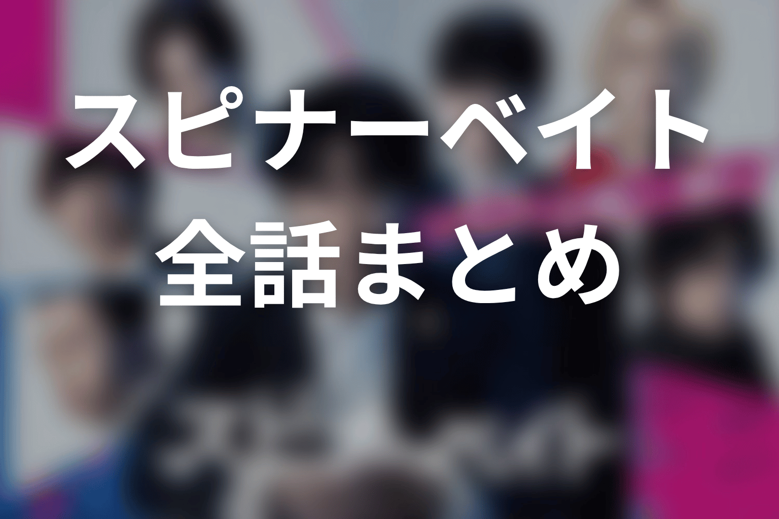 【スピナーベイト】ネタバレ全話まとめ