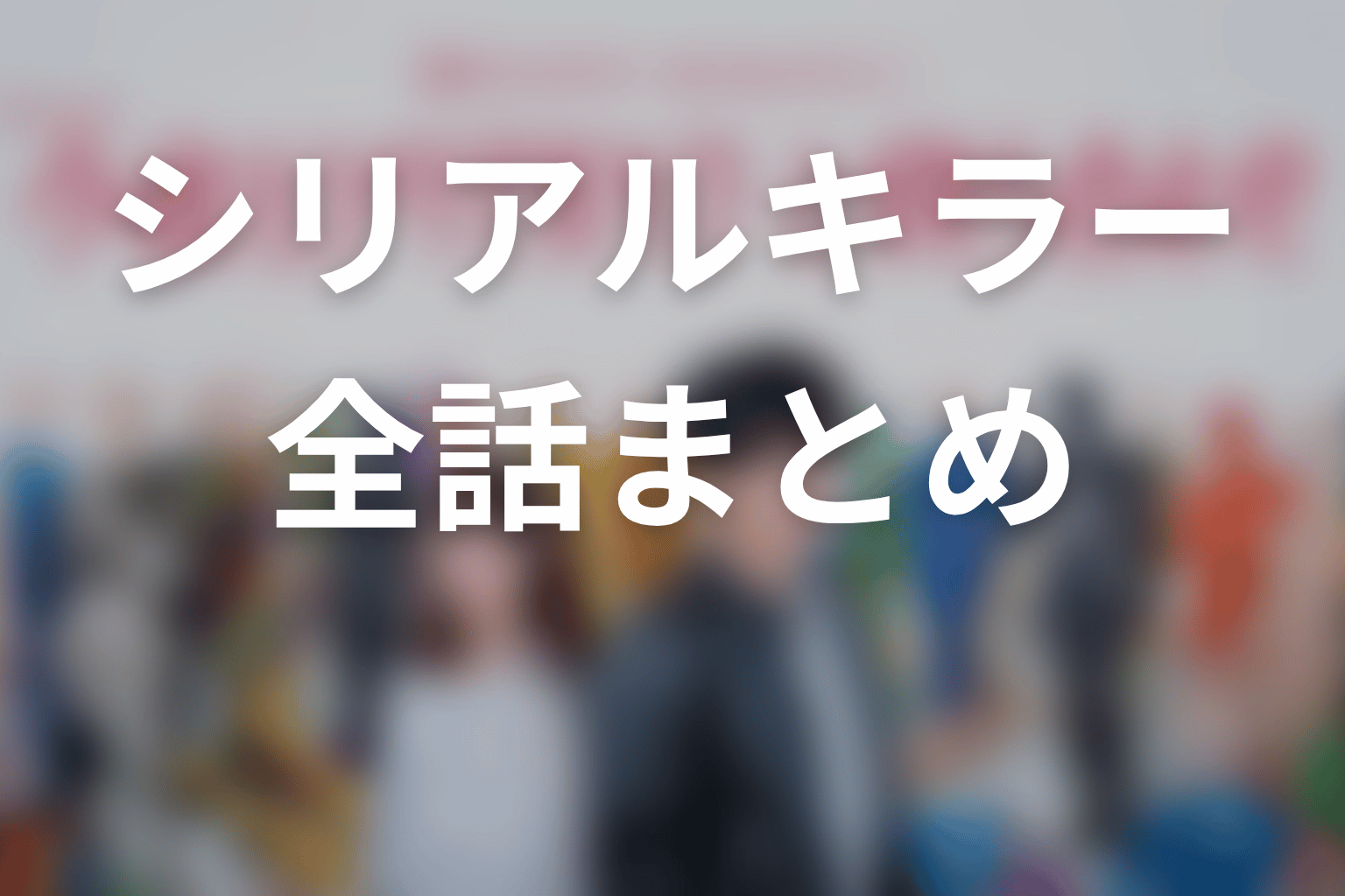【今夜もシリアルキラーと待ち合わせ】ネタバレ全話まとめ
