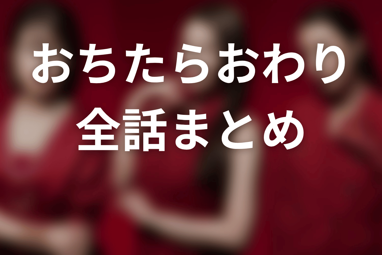 【おちたらおわり】ネタバレ全話まとめ